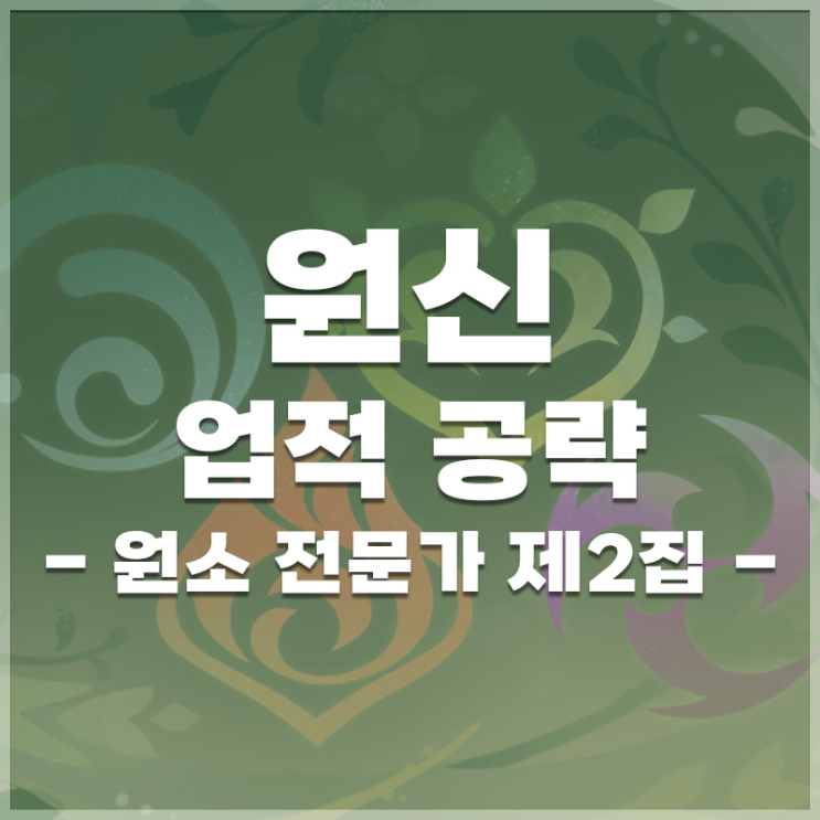  원신 | 업적 '원소 전문가 제2집' 공략