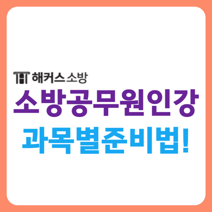  소방공무원인강 추천! 공채 경채 공통과목 소방학개론 공부는 이렇게!