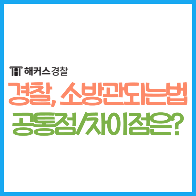  경찰관 되는법! 소방관이랑 고민된다면? 차이점부터 공통점 확인!