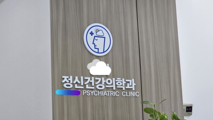  하지불안증후군으로 정신건강의학과를 다니고 있는데, 오늘 새로운 처방약을 하나 더 받았다.