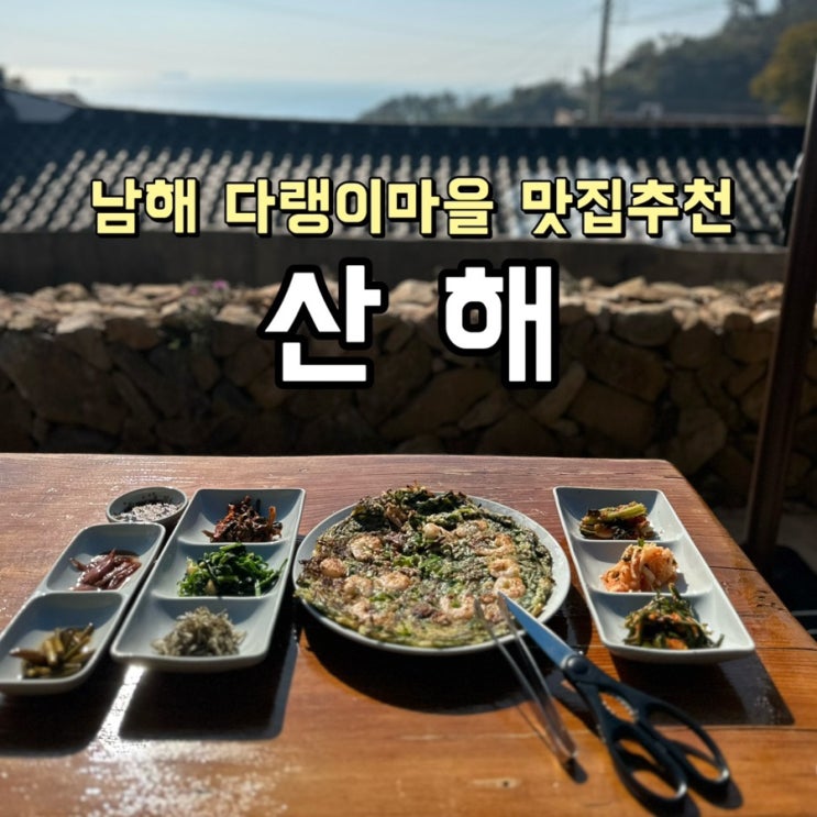  [경남 남해] 다랭이마을 농가맛집 추천 산해