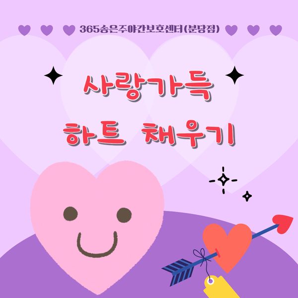  성남주야간·단기보호센터(365송은주야간보호센터 분당점) 사랑 가득 하트 채우기(미술활동)-2023.08.31 분당단기보호센터