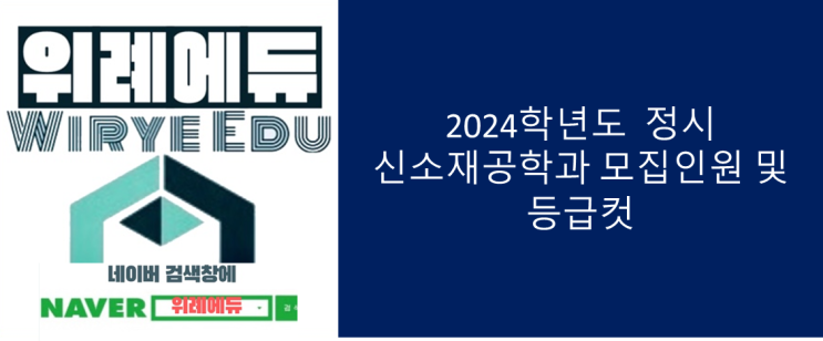  2024 정시 신소재공학과 모집인원 및 등급컷