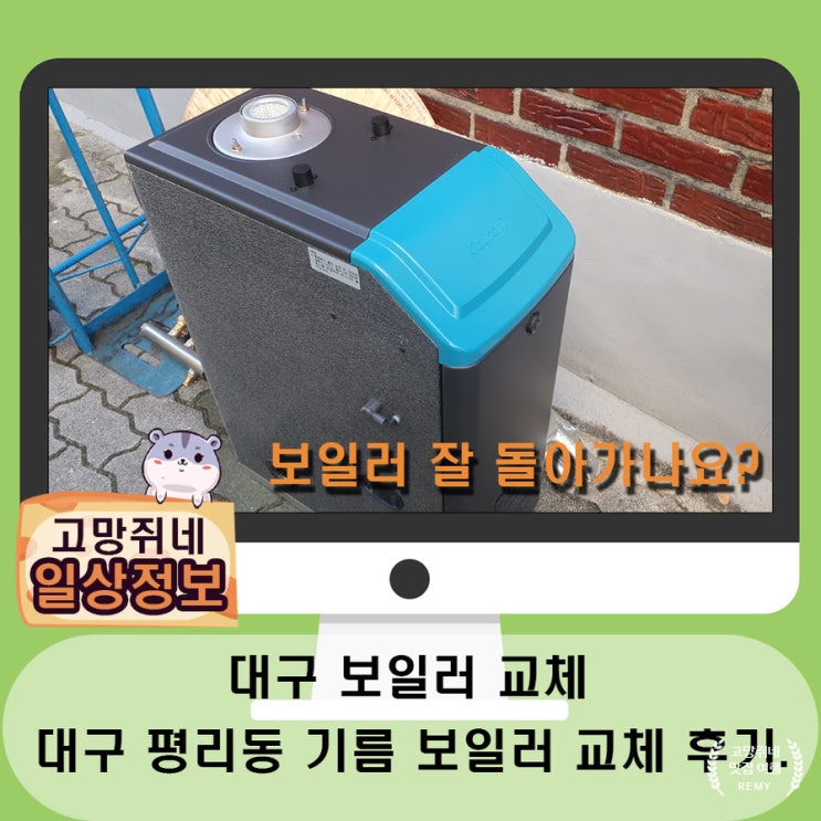  대구보일러설치 평리동 단독주택 기름보일러 내 돈 내산 교체 후기.