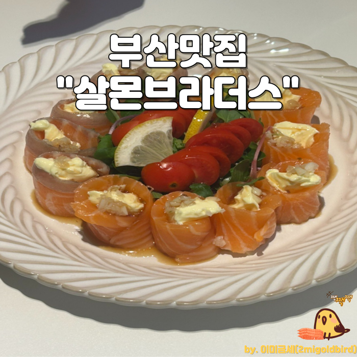  부산 광안리 연어 맛집 “살몬브라더스 부산본점”_(feat.연어 치즈 롤)