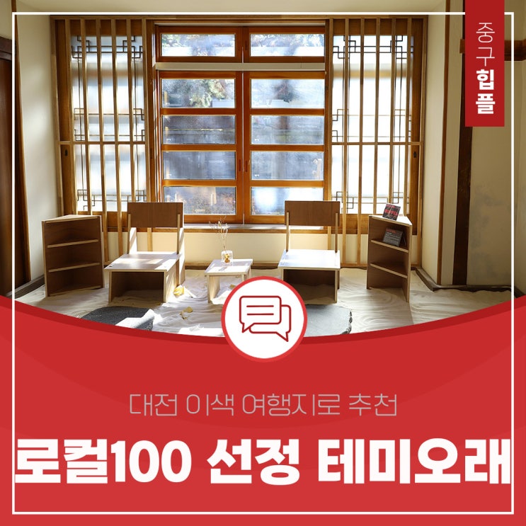  대전 이색 여행지로 추천하는 테미오래 톺아보기