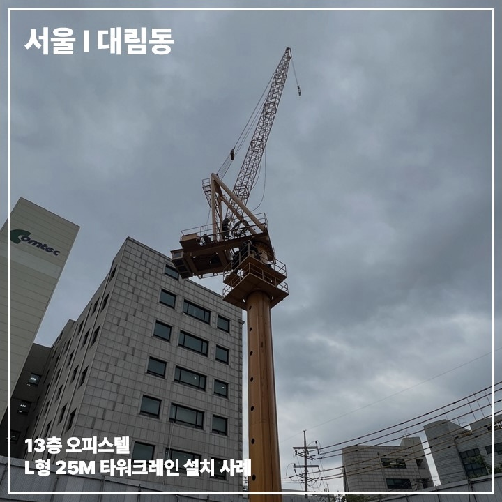 서울 대림동 무인 타워크레인 설치 사례