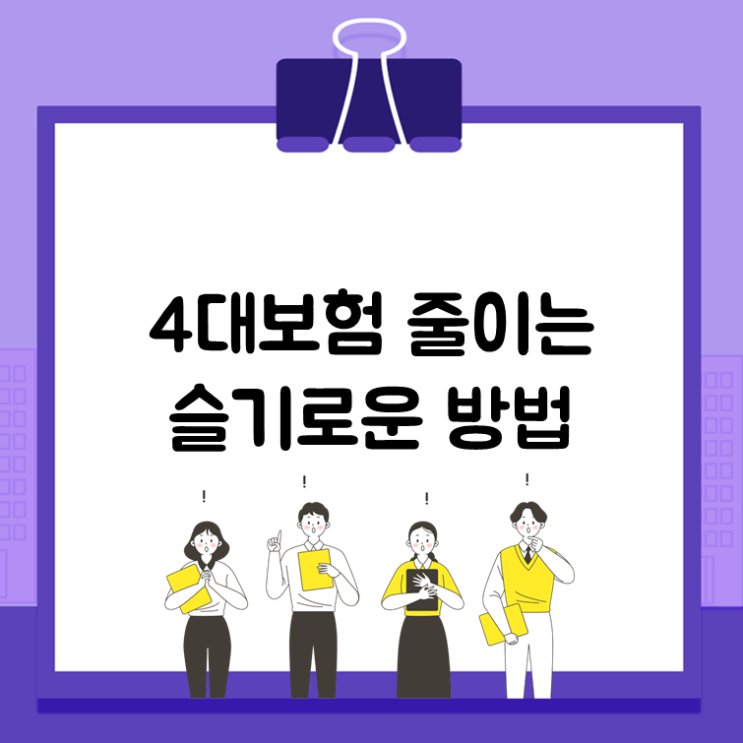  4대보험 줄이는 슬기로운 방법