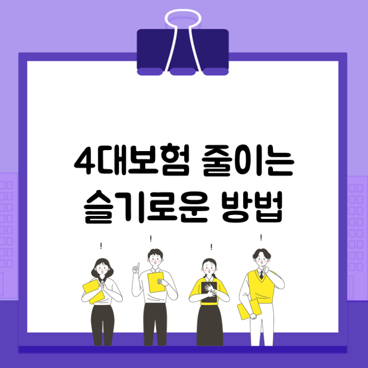 4대보험 줄이는 슬기로운 방법