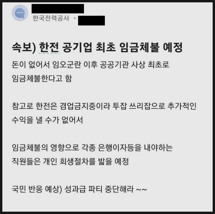 공기업 최초로 임금체불 예정이라는 한국전력(블라인드) 공기업 최초로 임금체불 예정이라는 한국전력(블라인드)