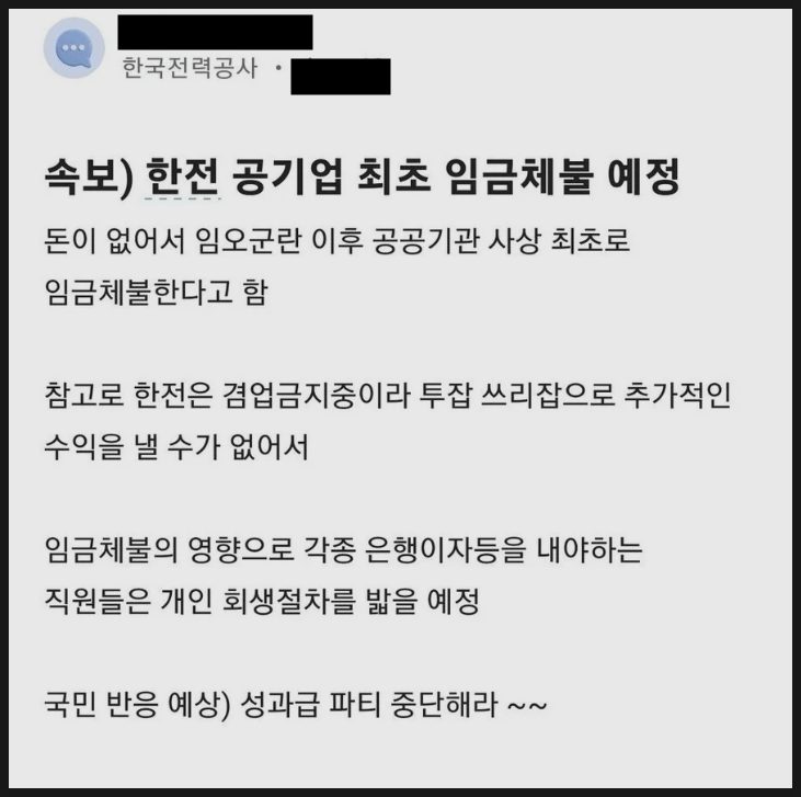 공기업 최초로 임금체불 예정이라는 한국전력(블라인드)