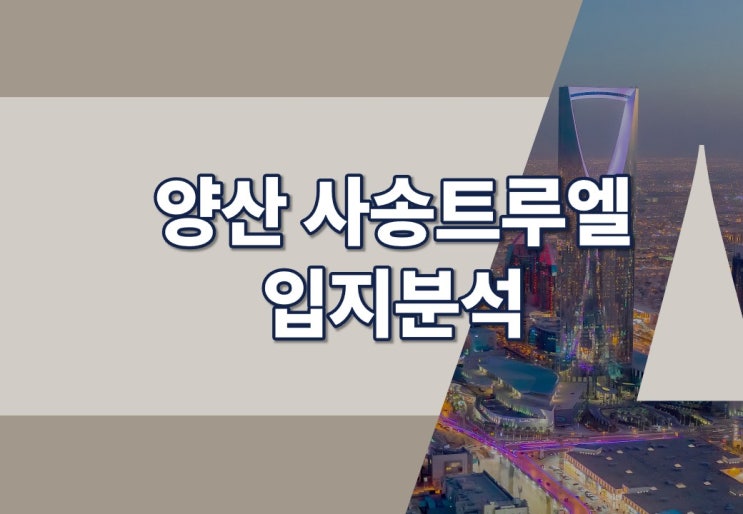  경남 양산 사송트루엘 입지분석
