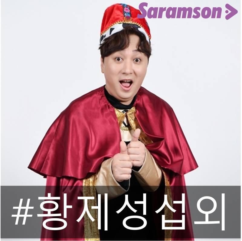 황제성 섭외 / 킹스미스로 제2의 전성기! 개그맨 방송인