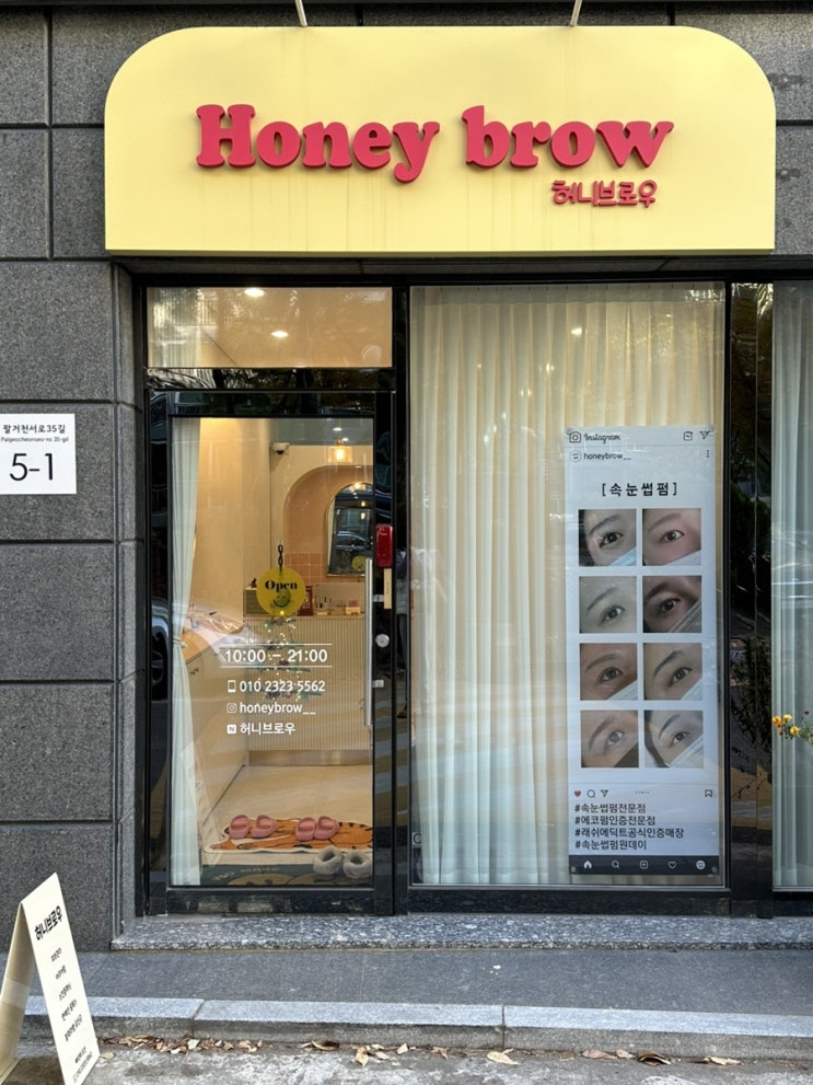  동천동속눈썹맛집 스킨플래닝전문 '허니브로우'