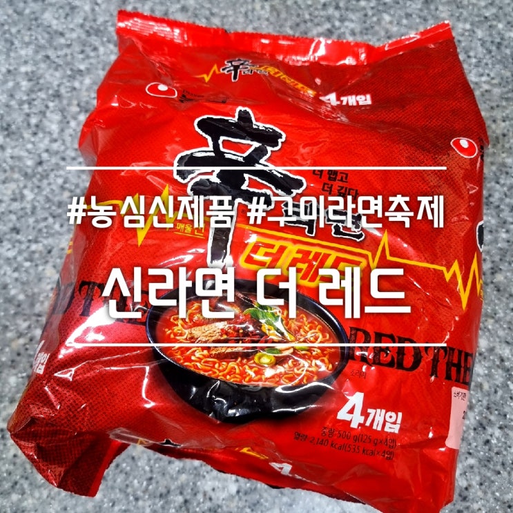  농심 신라면 더 레드 || 더 맵게, 더 깊게! 얼큰한 라면이 생각날 때