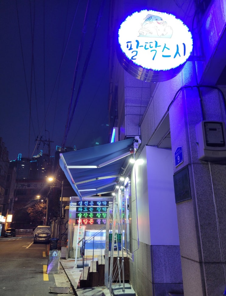 망원동초밥 신선함이 한입가득 들어갑니다.