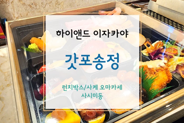  [동탄이자카야] 갓포송정 고급스런 프리미엄 런치박스 - 사시미동 박스 먹어보기(+사케 오마카세)