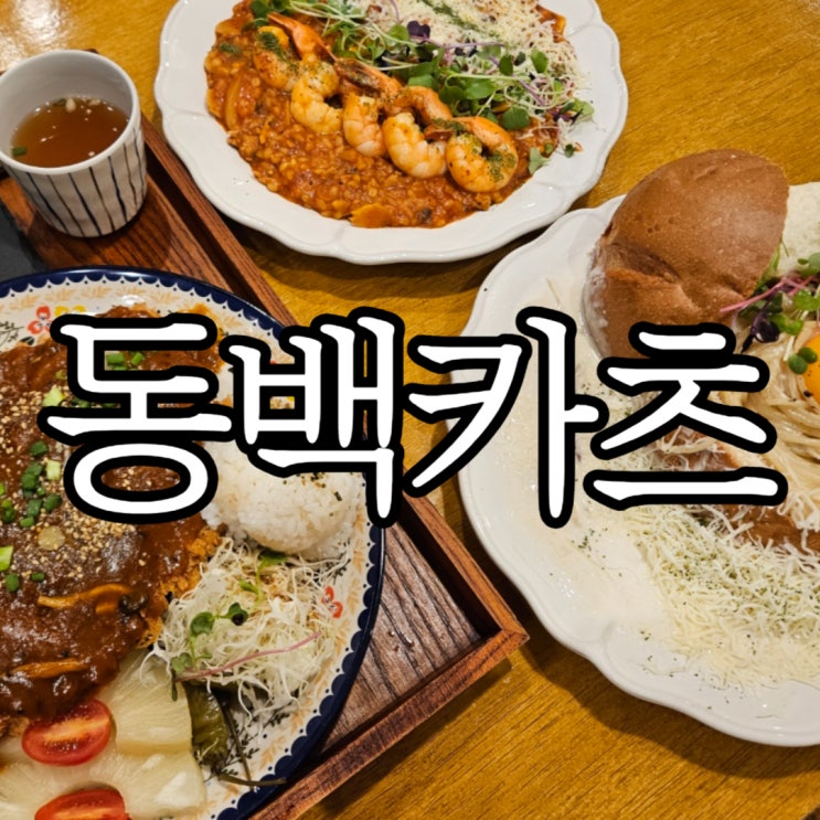  창원성산구사파동 창원법원 근처 맛집 동백카츠 사파점
