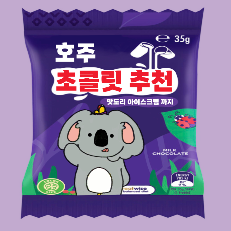  [호주생활] 호주 맛도리 초콜릿, 아이스크림 추천!