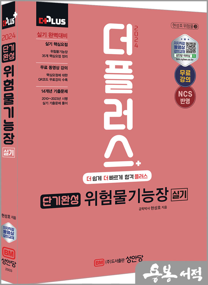  2024 더플러스 단기완성 위험물기능장 실기(무료 동영상강의+실기대비 요약본+2010~2023년 기출문제 수록)/현성호/성안당