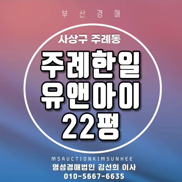  부산경매 사상구 주례동 주례한일유앤아이 필로티1층 22평 전세가보다 저렴한 3차 경매