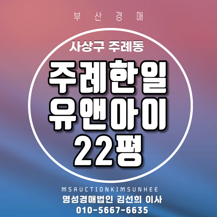 부산경매 사상구 주례동 주례한일유앤아이 필로티1층 22평 전세가보다 저렴한 3차 경매