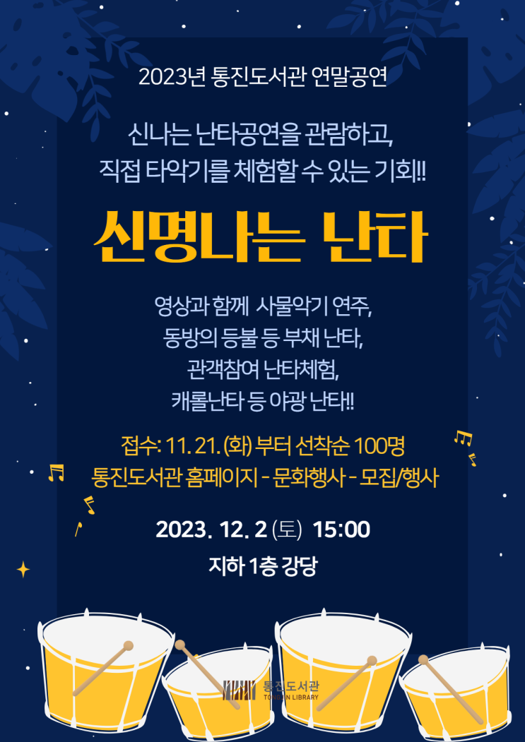  통진도서관 연말공연 「신명나는 난타」 운영 [김포시]