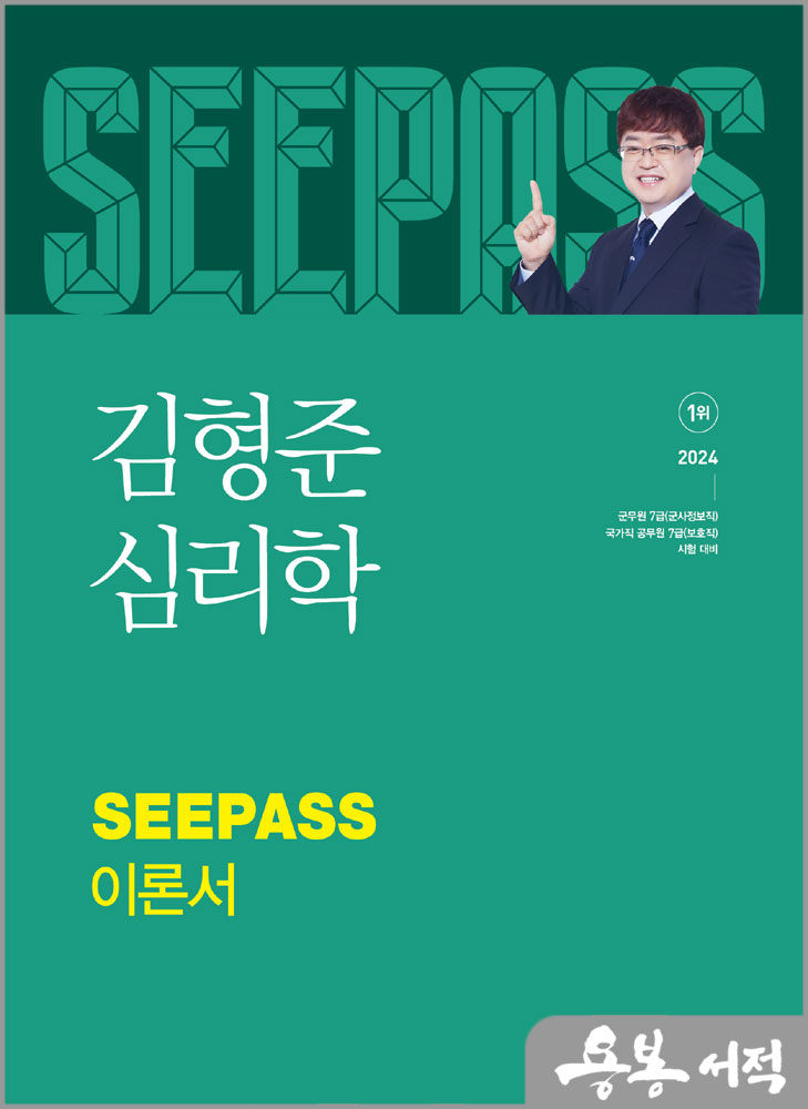 2024 김형준 심리학 SEEPASS 이론서/메가스터디교육