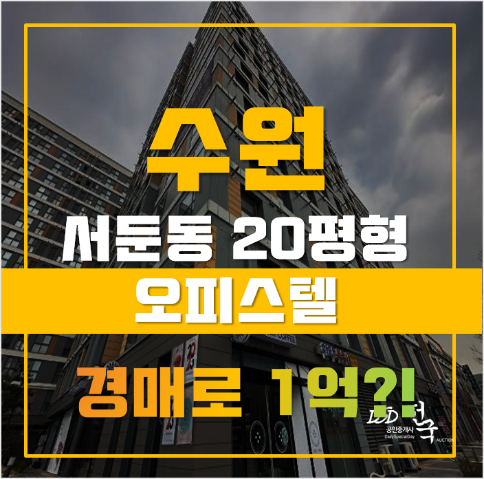 수원경매 권선구 서둔동 수원역한라비발디퍼스트 20평형 1억대 급매 수원경매 권선구 서둔동 수원역한라비발디퍼스트 20평형 1억대 급매