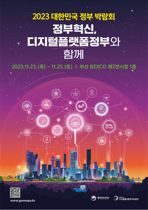  2023 대한민국 정부박람회 한국중부발전, 인포빌에서 개발한, “디지털재난대응 통합플랫폼” 전시