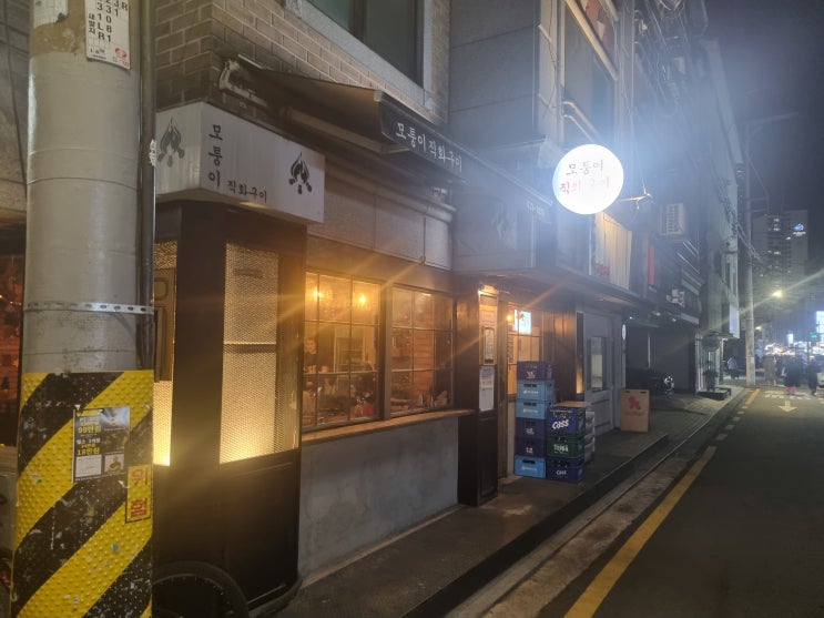  [잠실새내역] 모퉁이 직화구이 후기 / 잠실새내 막창 맛 잠실새내역 술집