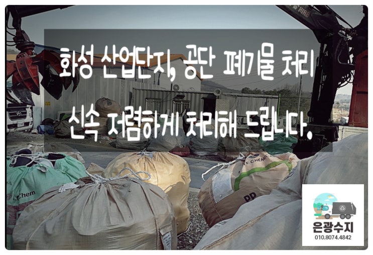  화성 산업단지, 공단 폐기물 처리 신속 저렴하게 처리해 드립니다.