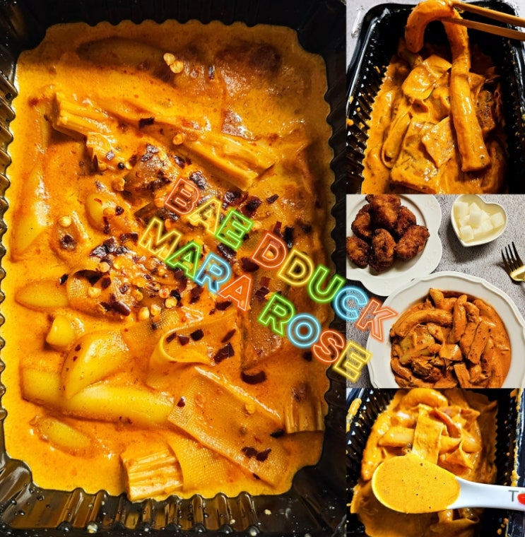 배떡 로제 맵기 마라로제떡볶이 분모자 푸주 밀떡 존맛꿀팁