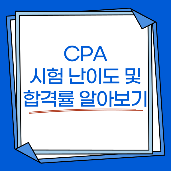 CPA 시험 난이도 및 합격률 알아보기