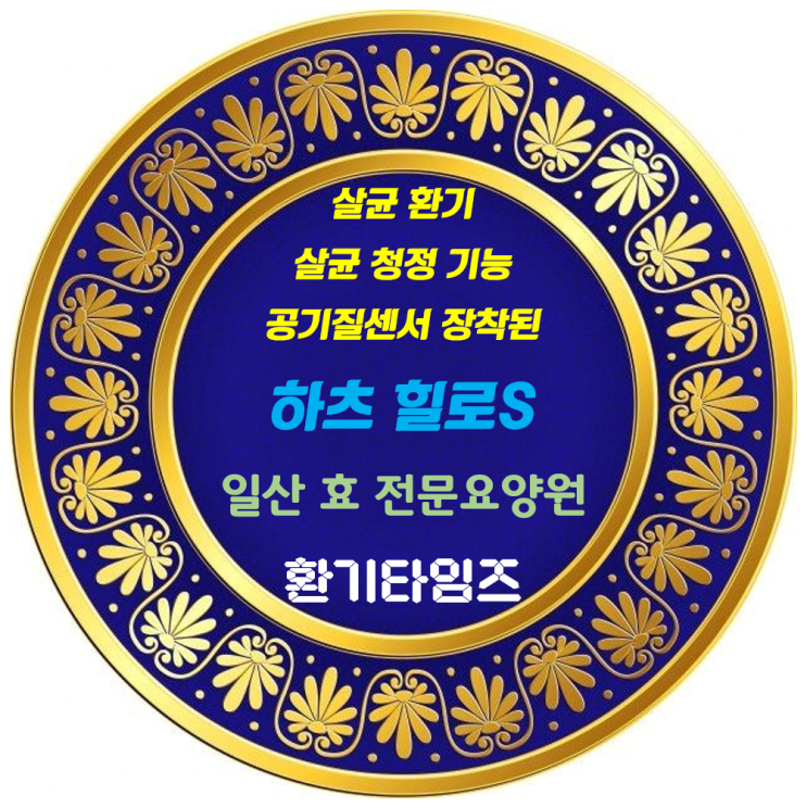 살균 환기, 살균 청정 기능, 공기질 센서를 통한 최적의 공기청정이 가능한 '하츠'의 힐로S,W_일산 효 전문요양원_환기타임즈 살균 환기, 살균 청정 기능, 공기질 센서를 통한 최적의 공기청정이 가능한 '하츠'의 힐로S,W_일산 효 전문요양원_환기타임즈