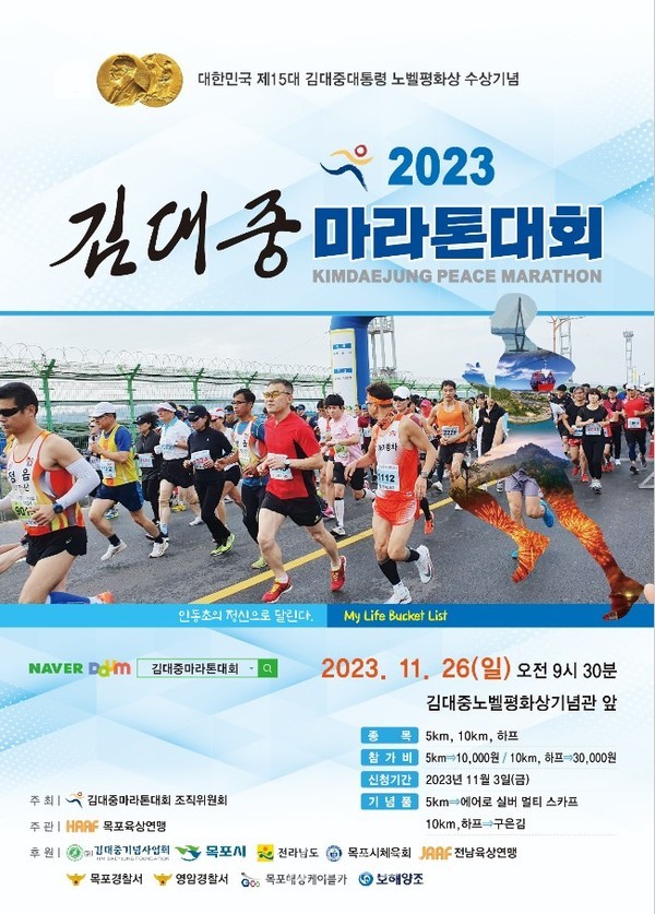  2023년 제5회 김대중마라톤대회, 목포시 개최 지원