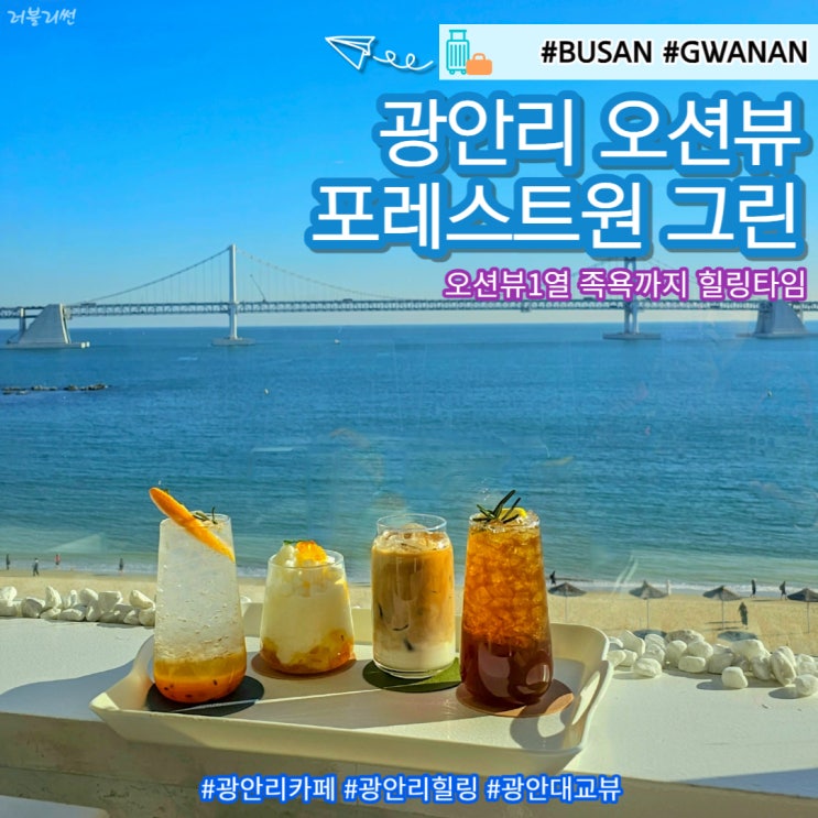  부산 광안리 카페 포레스트원 그린 오션뷰에 힐링타임