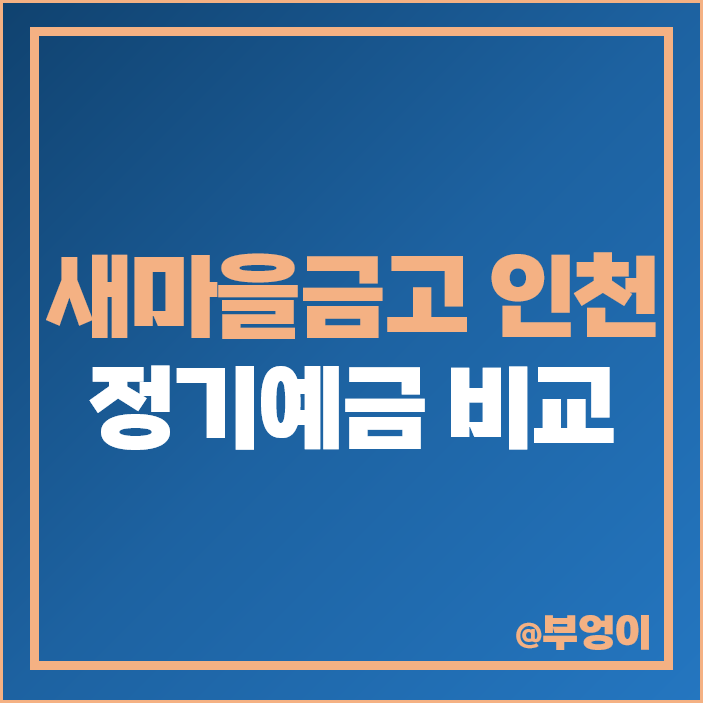 인천 새마을금고 정기예금 금리 비교 이자 높은 고금리 예금 특판 인천 새마을금고 정기예금 금리 비교 이자 높은 고금리 예금 특판