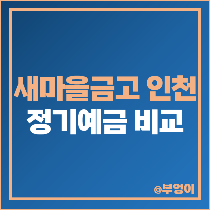 인천 새마을금고 정기예금 금리 비교 이자 높은 고금리 예금 특판