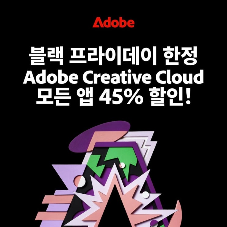 어도비 블랙 프라이데이 45% 할인, 남은 기간 환불까지