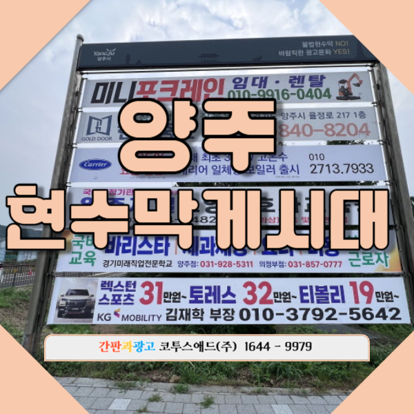  양주현수막게시대 효율적인 광고를 위한 현명한 소비