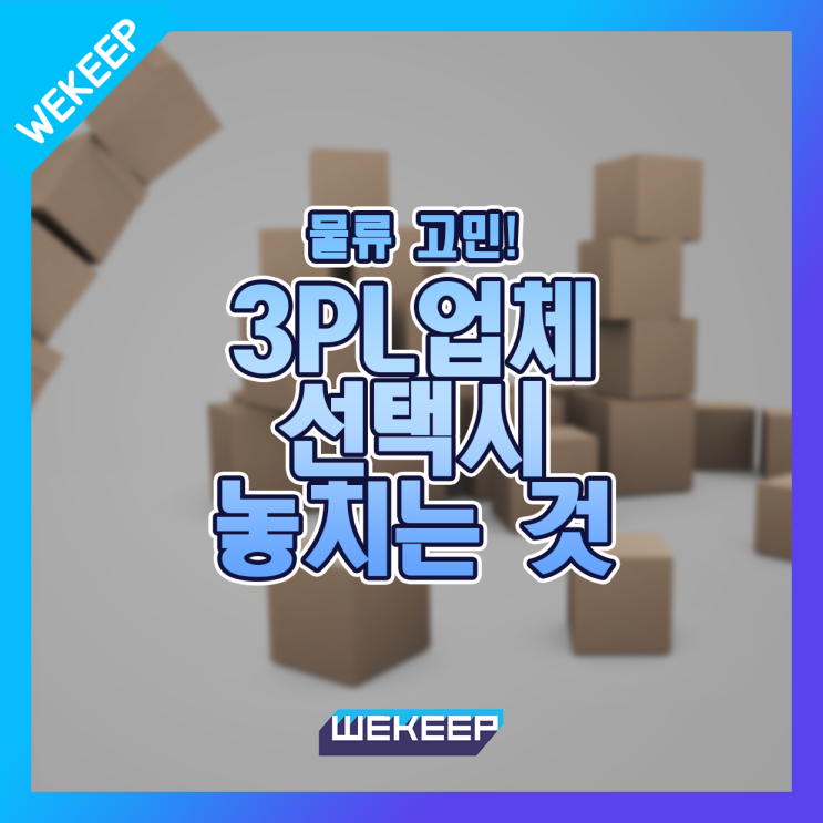  3PL업체 계약시 가장 먼저 체크해야 하는 점