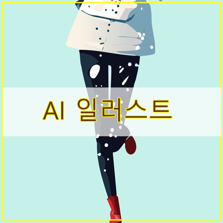  AI 일러스트 기능으로 쉽게  겨울 이미지 만드는 과정 소개합니다.^^
