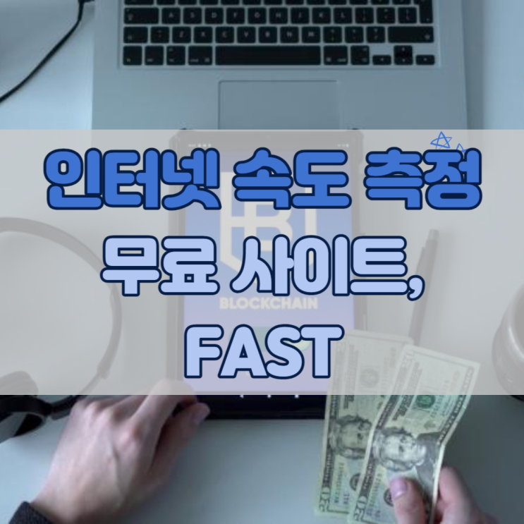  인터넷 속도 측정, 빠르고 편리한 무료 사이트