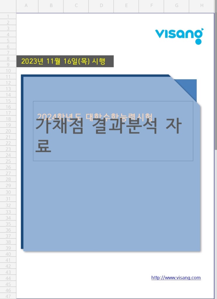  2024학년도 수능 가채점 기준 정시진학가능점수(비상에듀)