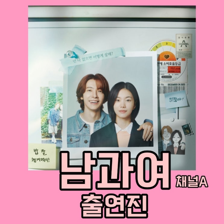 남과여 채널A 드라마 출연진 정보 12월 첫 방송