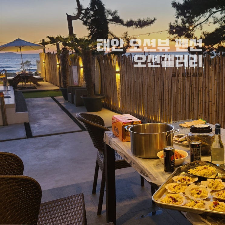  태안 오션뷰 펜션 몽산포해수욕장 오션갤러리
