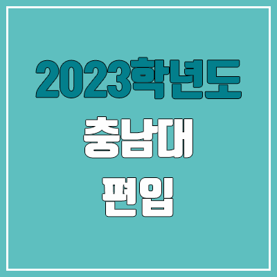 2023 충남대 편입 커트라인, 경쟁률, 예비번호 (토익·텝스·토플 / 추가합격)