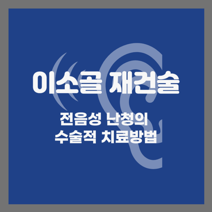  이소골 재건술을 통해 이겨낸 전음성난청