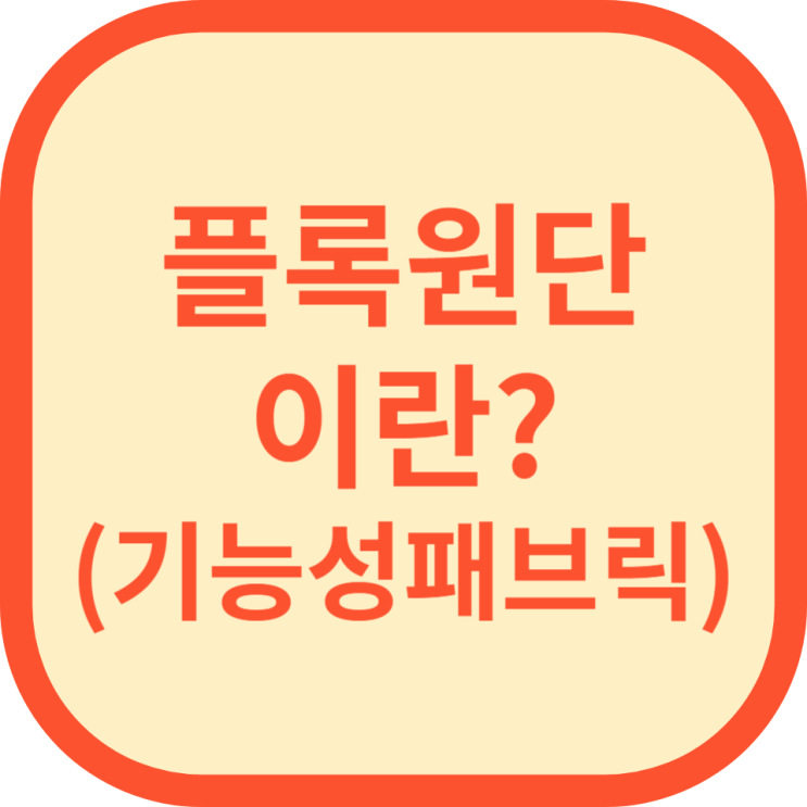  패브릭 원단 파헤치기 2 :: 플록 원단(기능성패브릭)이란?